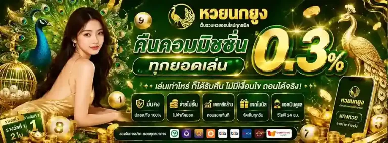 เว็บ หวยนกยูง