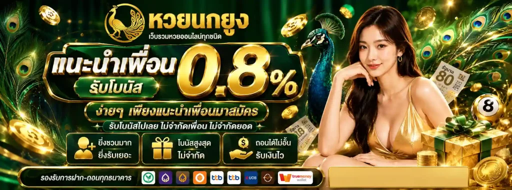 เว็บ หวยนกยูง