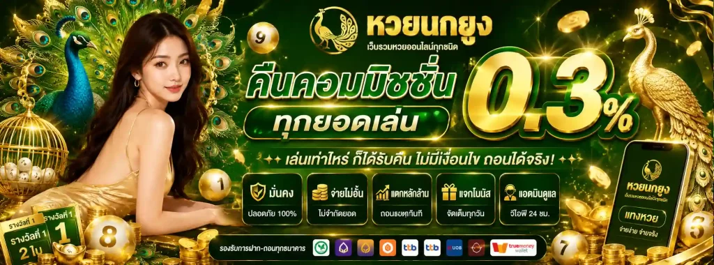 เว็บ หวยนกยูง